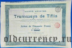 Тифлисский трамвай, 50 франков 1901 года. С надпечаткой 1907 года о трансформации акции в пай