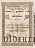 Первое общ. подъездных железных путей Житомирский подъездной путь, 100 рублей 1897 года