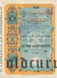 Ташкентский трамвай, дивидентная акция, с печатями (увеличение капитала)