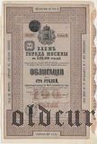 Заем г. Москвы, 100 рублей 1896 года. II серия