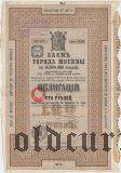 Заем г. Москвы, 100 рублей 1902 года. XXXVI серия