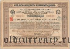 Общество Юго-Западных железных дорог, 125 рублей 1885 года