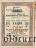 Русское общество машиностроительных заводов Гартмана, 150 рублей 1897 года