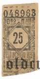 Москва, Общество потребителей, кассовая марка 25 копеек