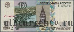 10 рублей 2004 года, ЬЗ 5555588
