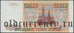 Россия, 50.000 рублей 1993 года