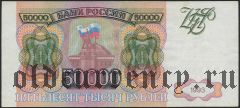 Россия, 50.000 рублей 1993 года