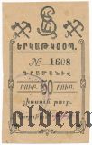 Александрополь, железнодорожный кооператив, 50 рублей (1919) года