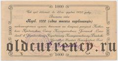 Киев, Украинский Народный Кооп. Банк, 1000 карбованцев 1920 года