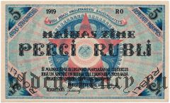 Рига, совет рабочих депутатов, 5 рублей 1919 года