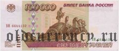 Россия, 100.000 рублей 1995 года