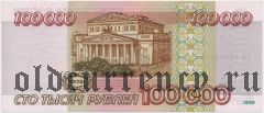 Россия, 100.000 рублей 1995 года