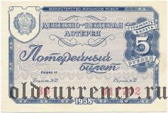 РСФСР, денежно-вещевая лотерея 1958 года