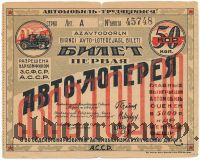 Азербайджан, Первая Авто-лотерея 1928 года