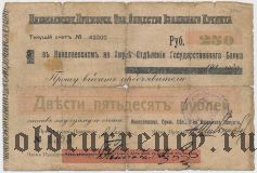 Николаевск на Амуре, 250 рублей