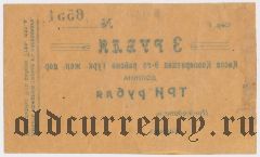 Коканд, Касса Кооператива 9-го р-на Туркестанской ж.д., 3 рубля