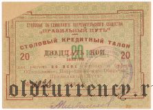 Санкт-Петербург, ''Правильный путь'', 20 копеек 1923/4 года. Типографский брак
