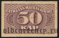 Латвия, 50 копеек (1920) года