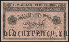 Азербайджан, 25 рублей 1919 года. Серия VIII