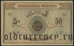 Азербайджан, 50 рублей 1919 года. Серия VI