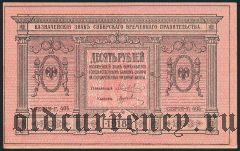 Сибирское Временное Правительство, 10 рублей 1918 г. Бумага толстая