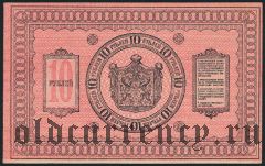 Сибирское Временное Правительство, 10 рублей 1918 г. Бумага толстая