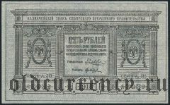 Сибирское Временное Правительство, 5 рублей 1918 г. С водяным знаком