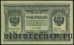 Сибирское Временное Правительство, 3 рубля 1919 года