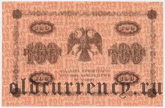 100 рублей 1918 года. Кассир: Алексеев