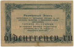 Терская Республика, 25 рублей 1918 года