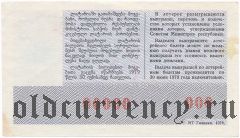 Грузия, денежно-вещевая лотерея 1978 года. Образец