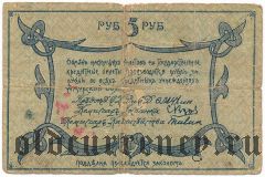 Амурский областной разменный билет, 5 рублей 1918 года. Серия: Е