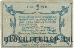 Амурский областной разменный билет, 5 рублей 1918 года. Серия: З