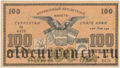 Туркестанский Край, 100 рублей 1918 года