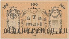 Туркестанский Край, 100 рублей 1918 года
