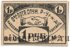 Саратов, Общество потребителей Рязанско-Уральской железной дороги, 1 рубль