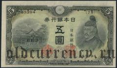 Япония, 5 иен (1943) года