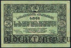 Грузия, 3 рубля 1919 года