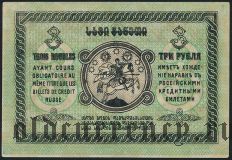 Грузия, 3 рубля 1919 года