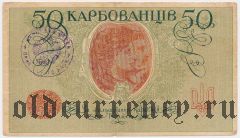 Прилуки, печать Казначейства на 50 карб. 1918 года