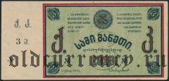 Тквибули, 3 рубля 1918 года