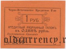 Черноисточинск, Черно-Источинское Кредитное Товарищество, 1 рубль