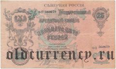 Северная Россия, 25 рублей 1919 года