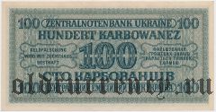 Ровно, 100 карбованцев 1942 года