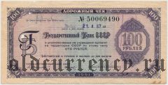 Дорожный чек, 100 рублей 1961 года. Свешников/Носко, текст на 4 языках