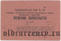 Москва, распределительный пункт № 155 служащих Народного банка, Временное обязательство 1919 года