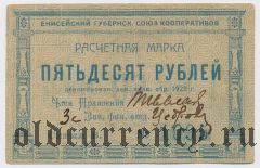 Красноярск, Енисейский союз кооперативов, 50 рублей 1922 года. Вар. 2