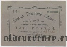 Канск, Городское Собрания, 5 рублей 1918 года