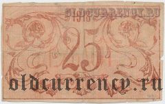 Семиречье, 25 рублей 1918 года