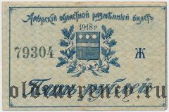 Амурский областной разменный билет, 5 рублей 1918 года. Серия: Ж